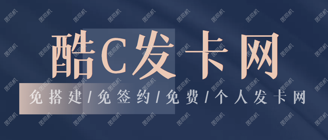 酷C发卡网 - 个人免签发卡网 - 免搭建