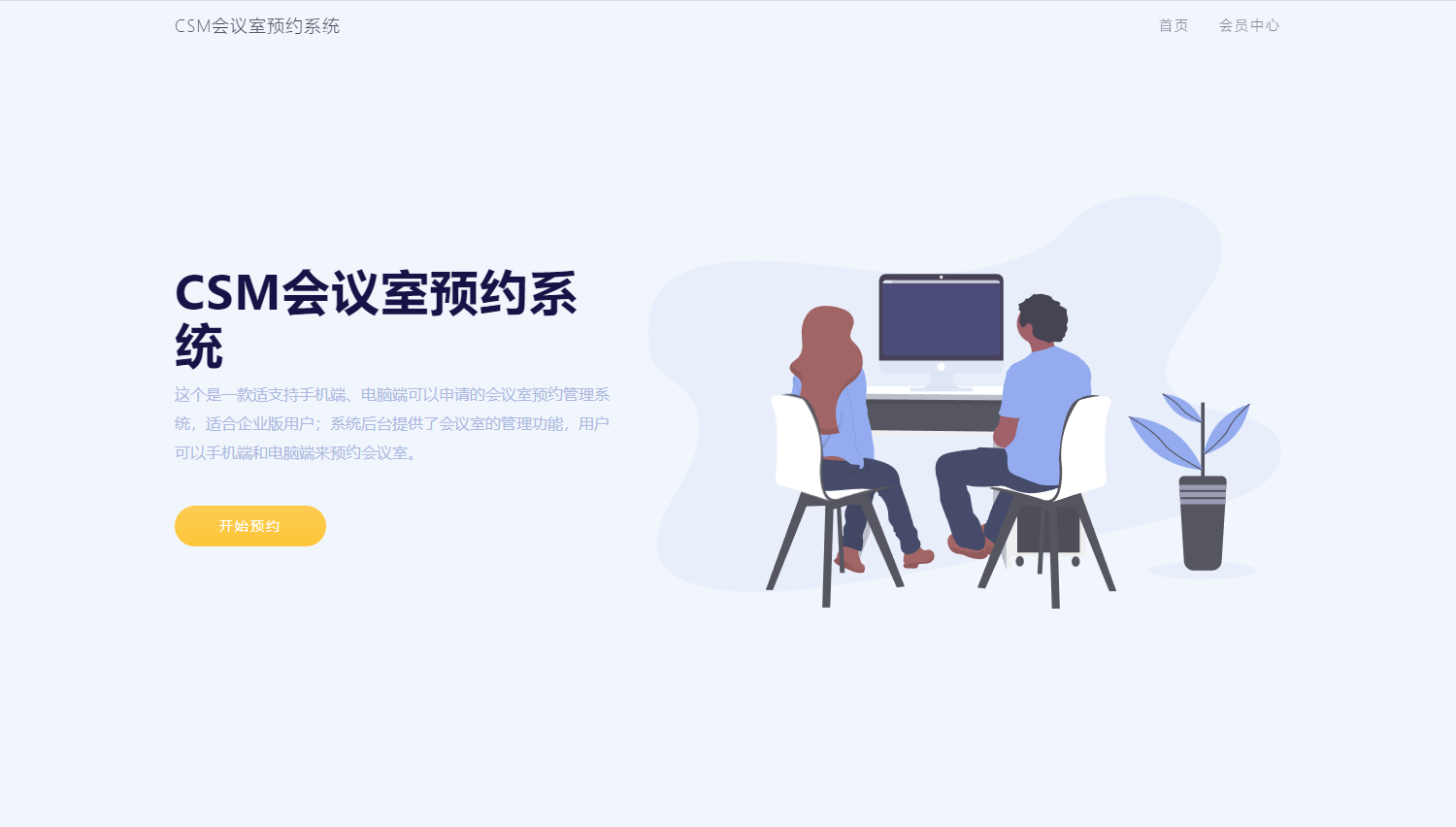 CSM会议室预约手机可申请的会议室预约系统（站长亲测）