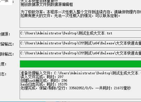 最快的大文本去重复，1G 3000+W行21秒 支持4G+