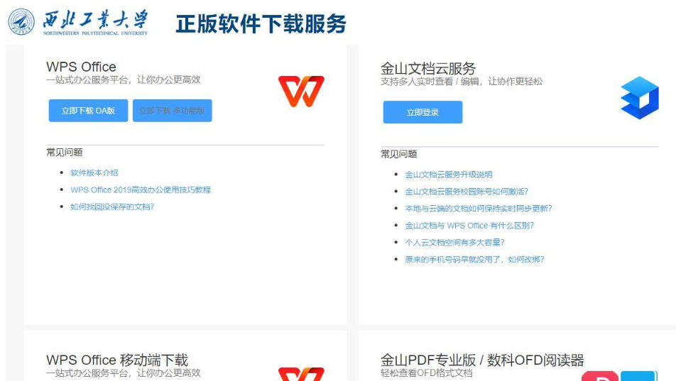 西北工业大学WPs ofice授权（包含PC端WPS和手机端WPS )