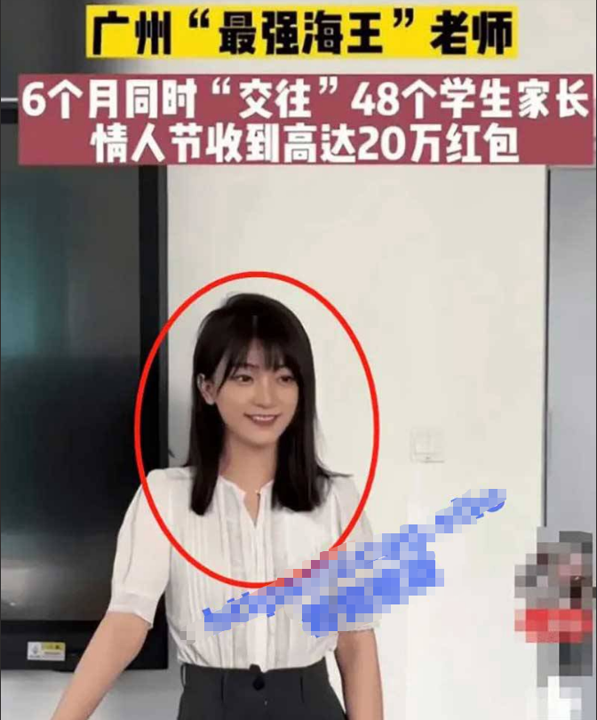 广州最强女海王 秦老师 1V48 位男家长 情人节收礼红包竟超 20 万！年入千万不是梦