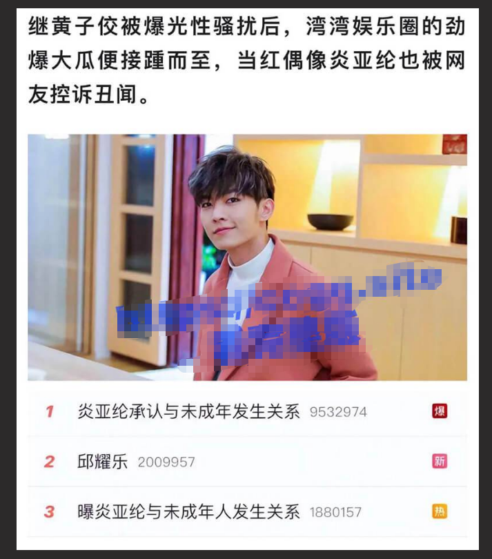 台湾每天都有 metoo 新案 炎亚纶被爆性侵 17 岁未成年男生  视频外流！