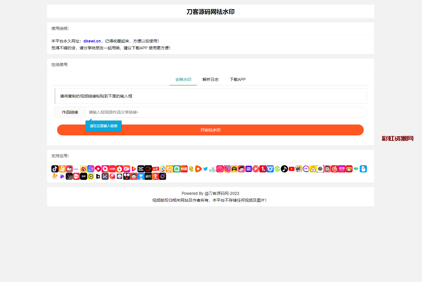 全新抖音快手小红书去水印系统网站源码 | 支持几十种平台