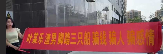 广东顺德 渣男 叶家乐脚踏三只船 骗钱骗人骗感情 女生拉着横幅来曝光 小姐姐们小心啦