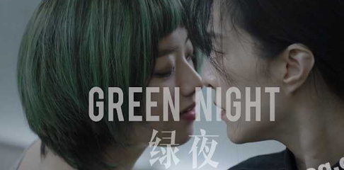 范冰冰 最新1女同电影《绿夜》流出！包含女同床戏2分钟+2版预告片4分半+枪版48分半！