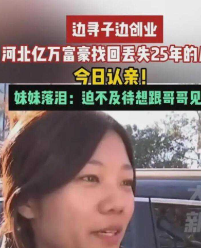 绝对大事件！河北亿万富豪解克锋找回丢失25年的儿子 见面礼：新车+三套房 网友羡慕哭了！