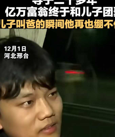 绝对大事件！河北亿万富豪解克锋找回丢失25年的儿子 见面礼：新车+三套房 网友羡慕哭了！