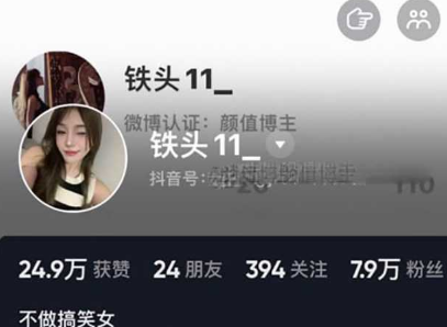 气质抖音女神 铁头11