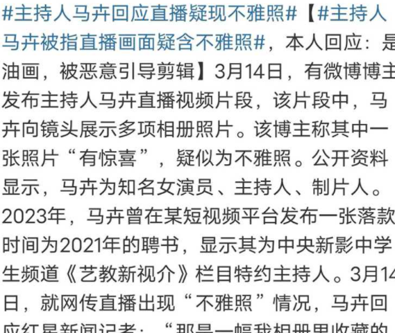 主持人马卉直播时疑现1照 全国少儿春晚主持人 演员马卉抖音直播翻看自己手机相册时翻车