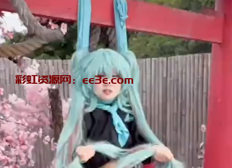 极品小萝莉 miku池甜 直播cos初音未来展示上吊窒息