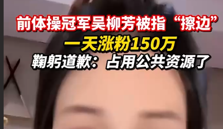 全网疯传 世界体1冠军吴柳芳擦边钢管舞视频流出